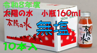 令和8年度産 【無塩】太陽の水 160ml 10本入 1箱