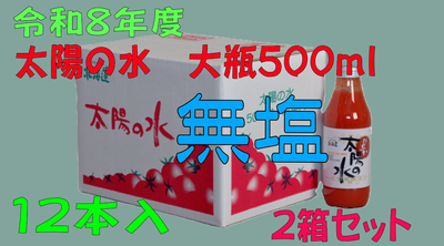 令和8年度産 【無塩】太陽の水 500ml 12本入 2箱セット