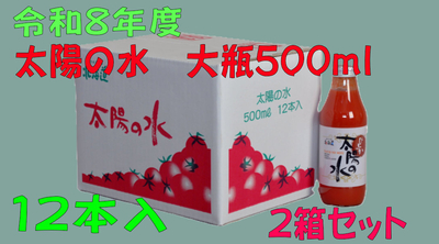 令和8年度産 太陽の水 500ml 12本入 2箱セット