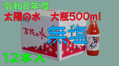 令和8年度産 【無塩】太陽の水 500ml 12本入 1箱
