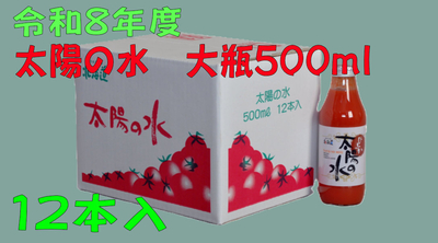 令和8年度産 太陽の水 500ml 12本入 1箱