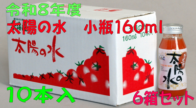 令和8年度産 太陽の水 160ml 10本入 6箱セット
