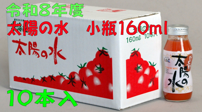 令和8年度産 太陽の水 160ml 10本入 1箱