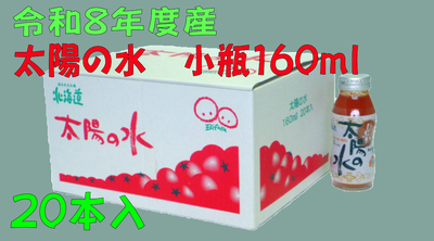 令和8年度産 太陽の水 160ml 20本入 1箱