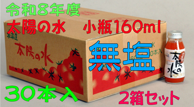 令和8年度産 【無塩】太陽の水 160ml 30本入 2箱セット