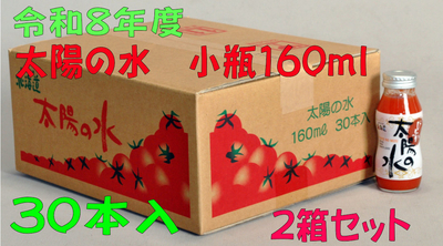 令和8年度産 太陽の水 160ml 30本入 2箱セット