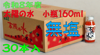 令和8年度産 【無塩】太陽の水 160ml 30本入 1箱