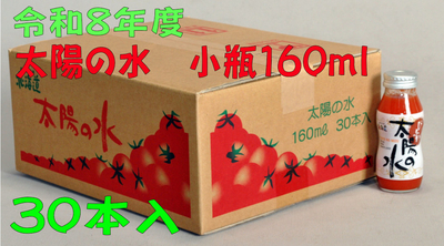 令和8年度産 太陽の水 160ml 30本入 1箱