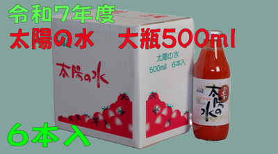 令和7年度産　太陽の水　500ｍｌ　6本入　1箱