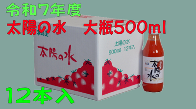 令和7年度産　太陽の水　500ｍｌ　12本入　1箱