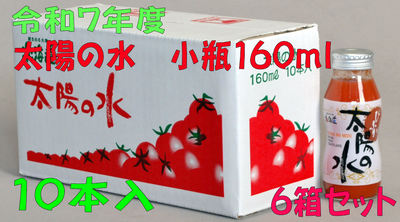 令和7年度産　太陽の水　160ｍｌ　10本入　6箱セット