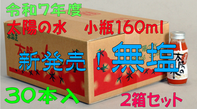 令和7年度産　【無塩】太陽の水　160ｍｌ　30本入　2箱セット