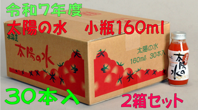 令和7年度産　太陽の水　160ｍｌ　30本入　2箱セット