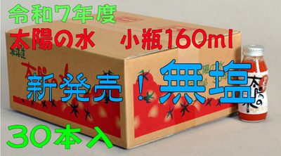令和7年度産　【無塩】太陽の水　160ｍｌ　30本入　1箱