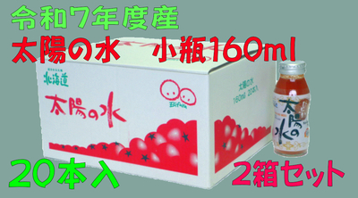 令和7年度産　太陽の水　160ｍｌ　20本入　2箱セット