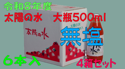 令和8年度産 【無塩】太陽の水 500ml 6本入 4箱セット