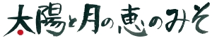 太陽と月の恵のみそ