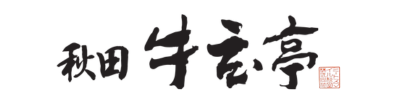 牛玄亭オンラインショップ