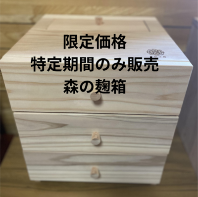 【限定価格・特定期間のみ販売】森の麹箱 送料込み