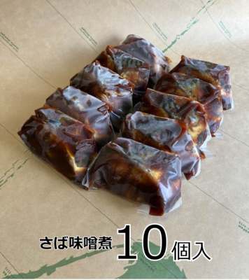 さば味噌煮10個バラ10/9発送