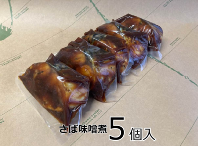 さば味噌煮5個バラ10/9発送
