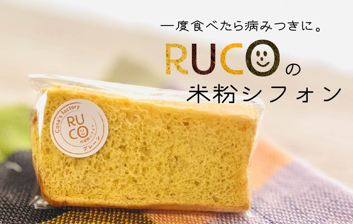 RUCOの米粉シフォンのカテゴリページに移動します