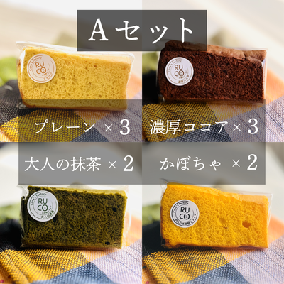 Aセット【RUCOの米粉シフォン】