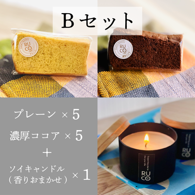 Bセット【RUCOの米粉シフォン】