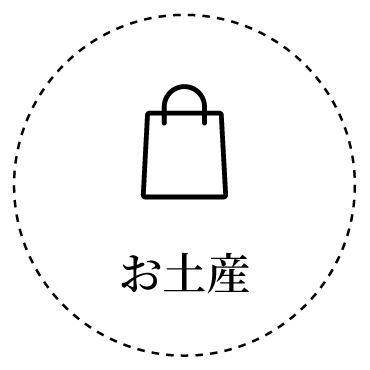 お土産