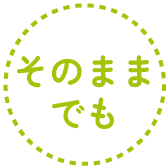 そのままでも