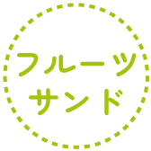 フルーツサンド