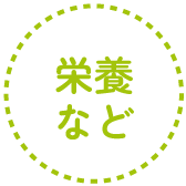 栄養など