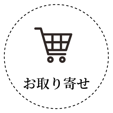 お取り寄せ