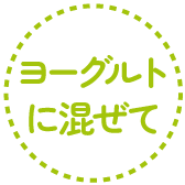 ヨーグルトに混ぜて
