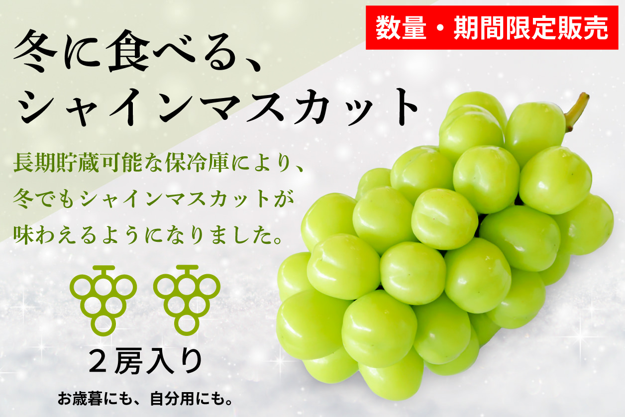 シャインマスカット