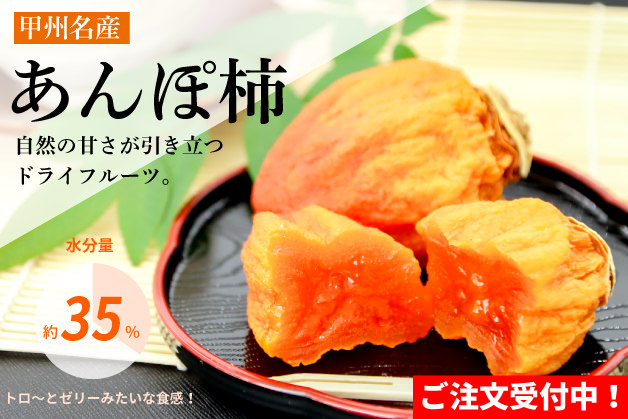 あんぽ柿