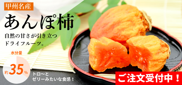 あんぽ柿