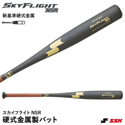 【SSK(エスエスケイ)】 硬式野球バット 2024年新基準対応 スカイフライトNSR