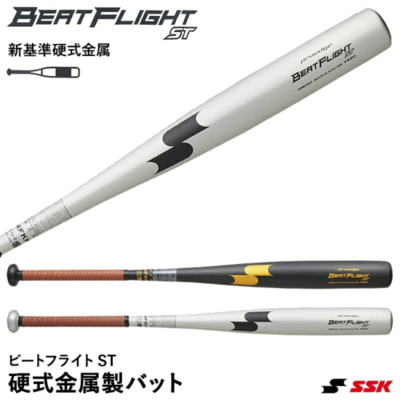 【SSK(エスエスケイ)】 硬式 新基準金属バット ビートフライト ST