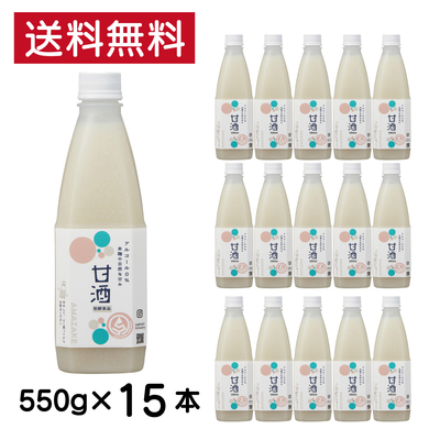 米麹の甘酒 550g 15本セット