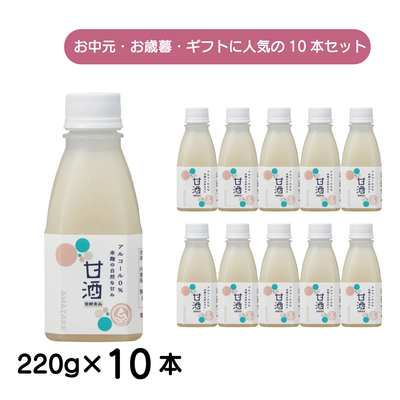 米麹の甘酒 220g 10本セット