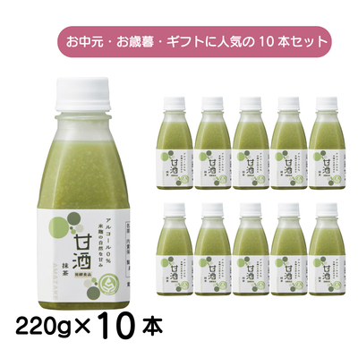 米麹の甘酒・抹茶 220g 10本セット