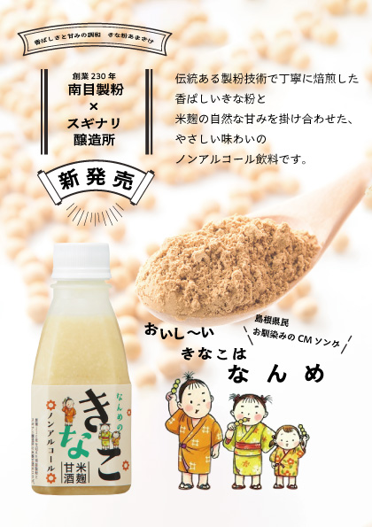 ナンメのきな粉あまざけ（3兄弟ラベル）220g 10本セット | スギナリ醸造所