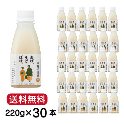 あげ、そげ、ばけ甘酒 220g  30本セット