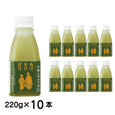 あげ、そげ、ばけ甘酒 　抹茶　220g  10本セット