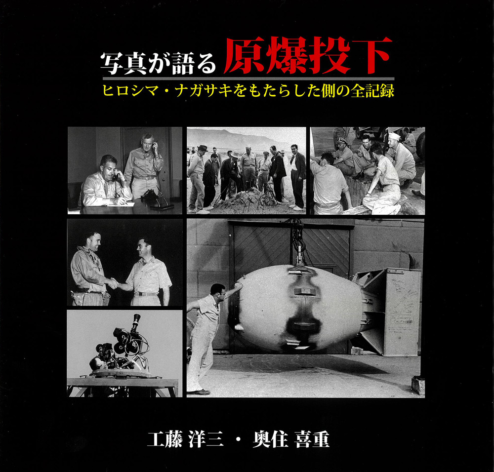 写真が語る原爆投下 | ミュージアムショップ