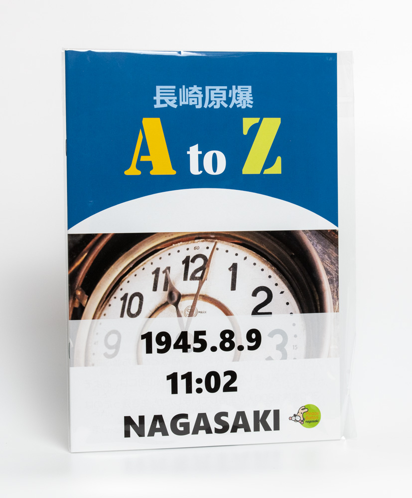 長崎原爆AtoZ | ミュージアムショップ