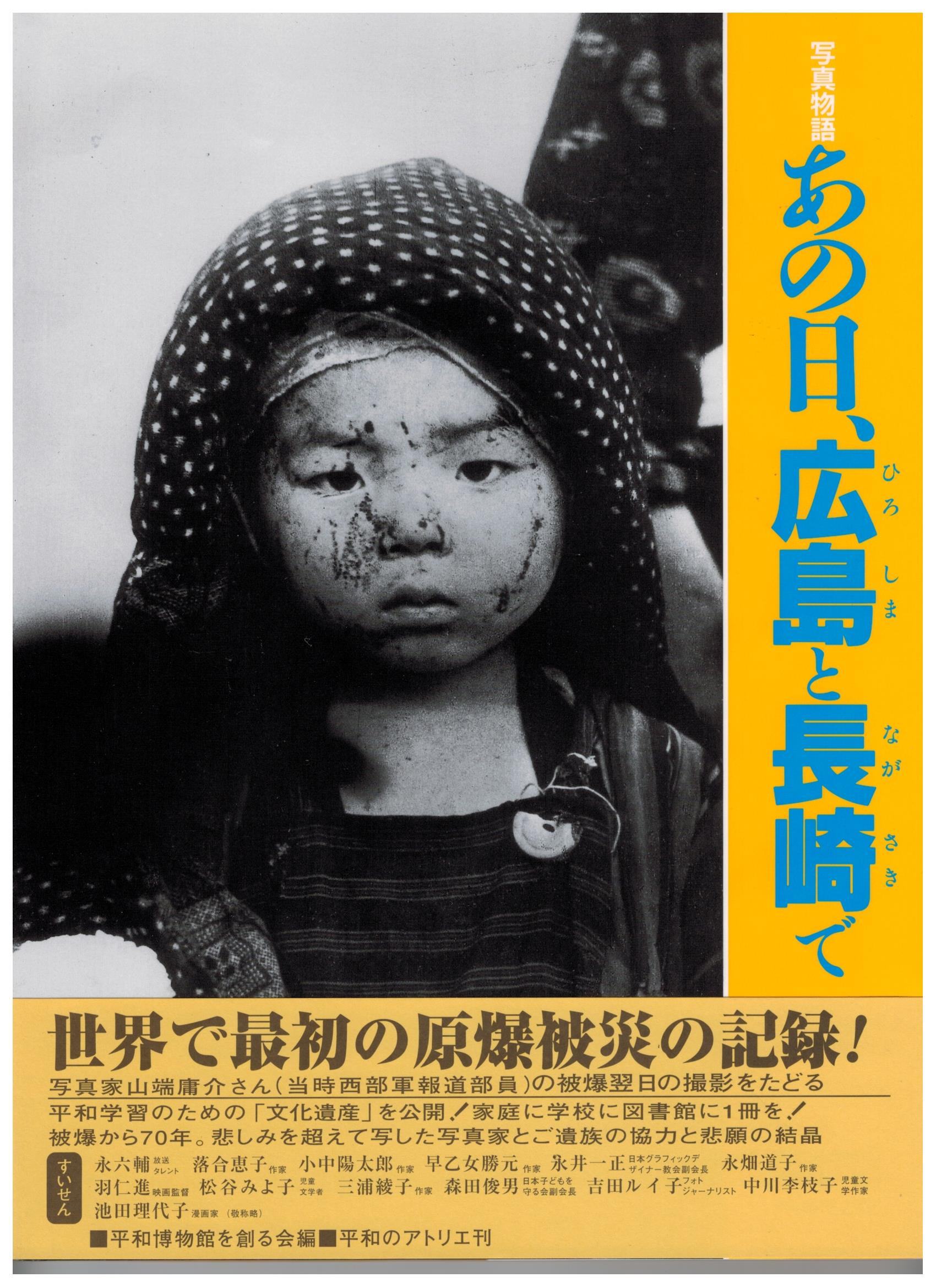 あの日、広島と長崎で | ミュージアムショップ