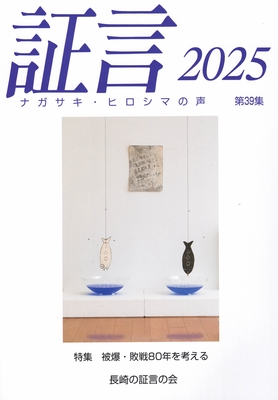 証言2025