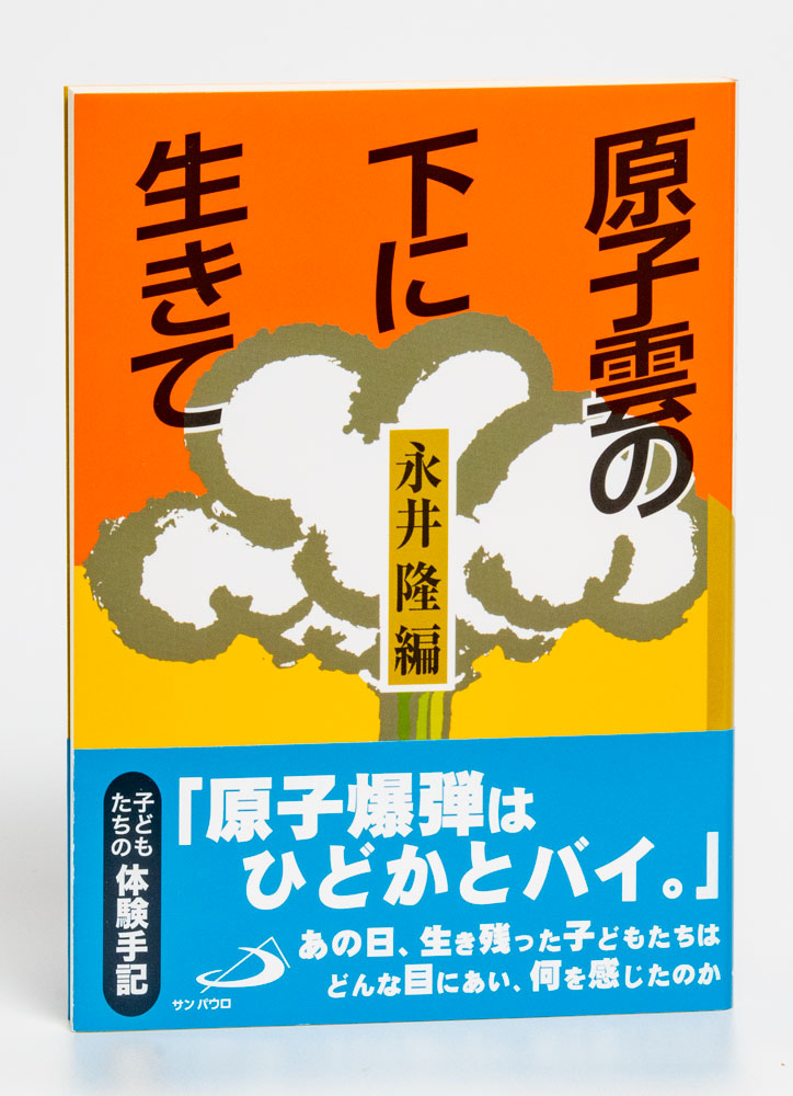 原子雲の下に生きて | ミュージアムショップ